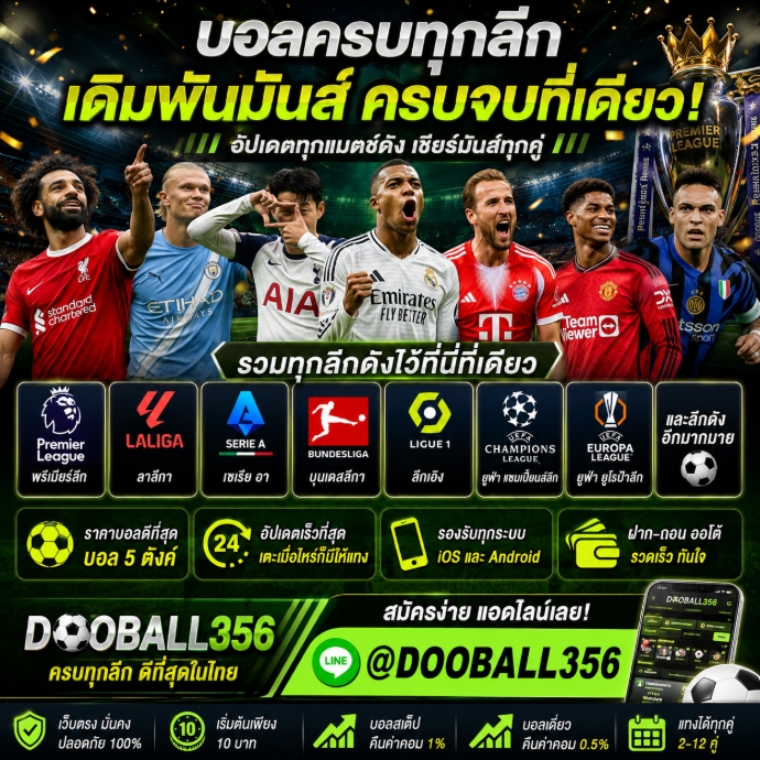 เว็บแทงบอลออนไลน์ ที่ดีที่สุดในไทย ปี 2026-2027 @DOOBALL356 เว็บตรงลิขสิทธิ์แท้ 100% ราคาบอลดีที่สุด บอล 5 ตังค์