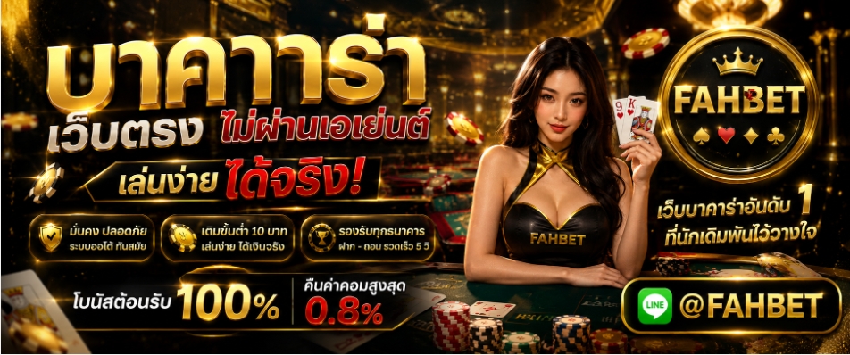 @FAHBET(( แนะนำ *+3 อันดับ))บาคาร่า เว็บแทงบาคาร่าออนไลน์ ไม่มีขั้นต่ำคาสิโน มาใหม่ล่าสุด 2026