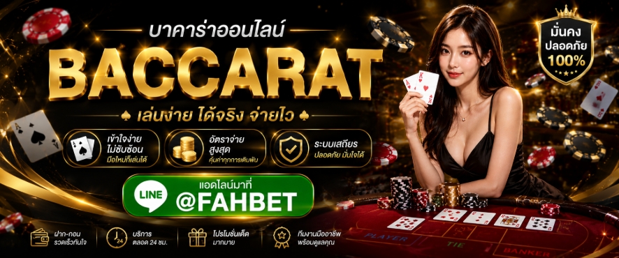 @FAHBET บาคาร่าออนไลน์ เว็บไหนน่าเล่นและจ่ายจริง? อัปเดต 5 อันดับเว็บตรงล่าสุด 2026