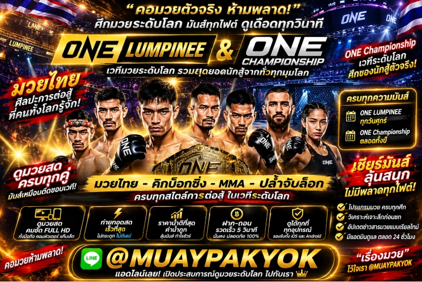 แนะนำ 10 เว็บแทงมวยออนไลน์ ที่ดีที่สุด @MUAYPAKYOK สมัครง่าย ราคาน้ำดีที่สุด พร้อมเทคนิกทำเงินแบบง่ายๆ