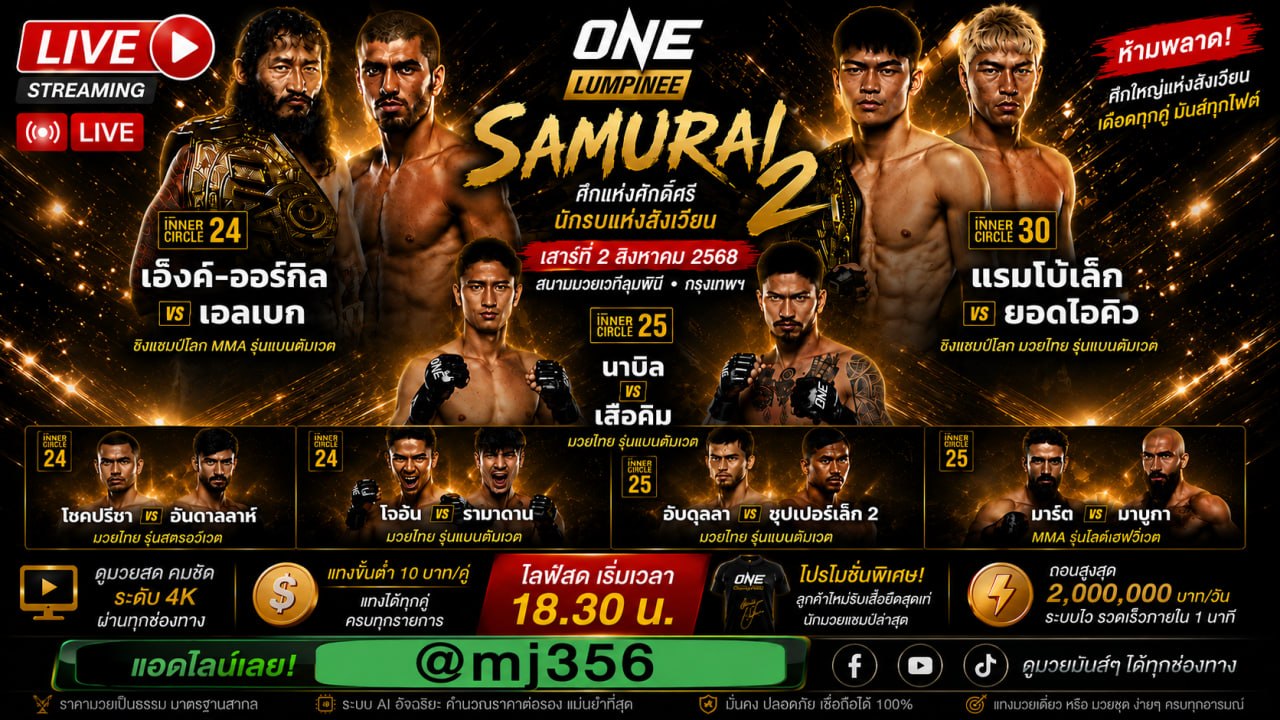 แนะนำ +99+ เว็บแทงมวย Oneซามูไร2 @MJ356 ยอดนิยม ONEsamurai2 แทงมวยออนไลน์ กับ เว็บแทง