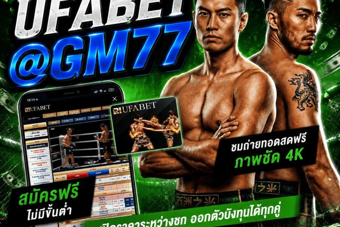 +1 เว็บ แทง มวย One ที่ดีที่สุด @Gm77 ลิขสิทธิ์แท้ R1UFA เว็บแทงมวยลุมพินี ตัดบิลไว