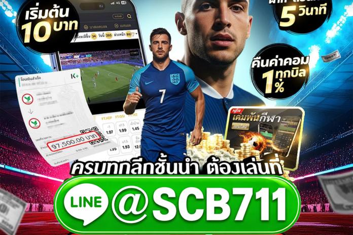 เว็บไซต์แทงบอลที่ดีที่สุด @SCB711 พนันบอลออนไลน์ แทงบอล เดิมพันขั้นต่ำ 10 บาท