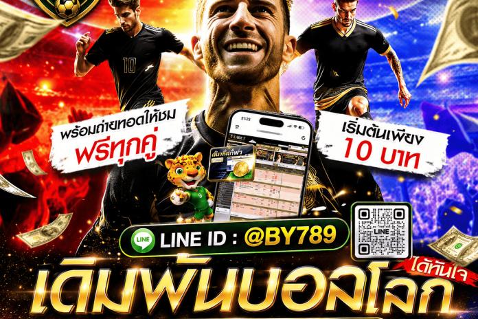 [รีวิว 10+] เว็บแทงบอลออนไลน์ @By789 เว็บแทงบอลออนไลน์ ให้บริการ 24 ชม. พนันบอลออนไลน์ทุกลีกดัง เริ่มต้น 10 บาท ให้ค่านำ้ดีที่สุด