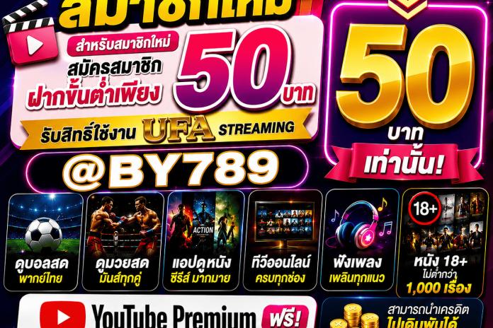 รีวิว 10+ อันดับ เว็บแทงบอลออนไลน์ @by789 ให้บริการ 24 ชม. พนันบอลออนไลน์ทุกลีกดัง เริ่มต้น 10 บาท ให้ค่านำ้ดีที่สุด