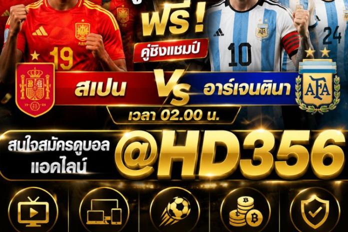 ดูบอลสด อาร์เจนตินา พบ สเปน ถ่ายทอดสดฟุตบอลโลก 2026 นัดชิงชนะเลิศ วันที่ 19 ก.ค. 69 ช่องถ่ายทอดสด