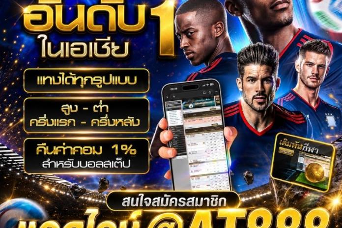 เว็บ แทงบอล @AT888 ที่ ดี ที่สุด ปี 2026 | แทงบอลสด แทงบอลสเต็ป ราคาบอลดีที่สุด เว็บตรงลิขสิทธิ์แท้ 100%