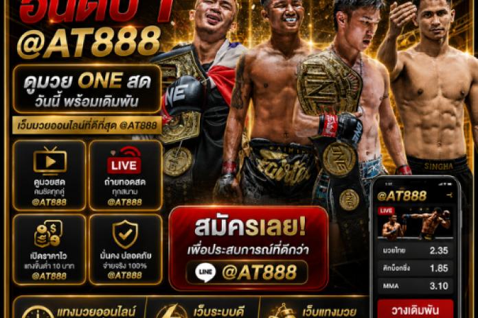 [แนะนำ +8] เว็บ แทงมวย ที่ดีที่สุด @AT888 เว็บมวยออนไลน์ แทงมวยพักยก แทงมวยสเต็ป