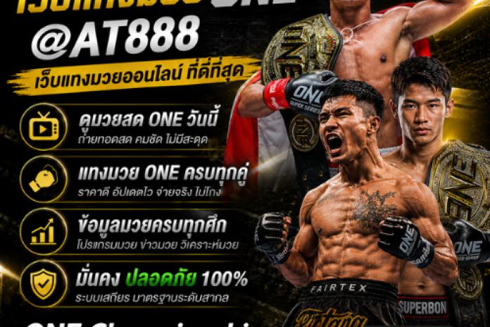 [แนะนำ *8*] เว็บแทงมวยที่ดีที่สุด @AT888 แทงมวยออนไลน์ อันดับ 1 เว็บมวยออนไลน์ แทงมวยพักยก แทงมวยสเต็ป