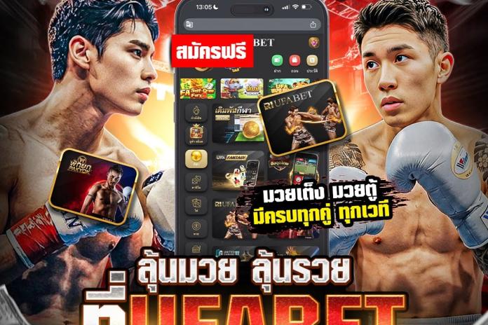 แนะนำ18 เว็บแทงมวย @GD35 เว็บแทงมวยONE ที่เปิดให้แทงมวยวัน One Championship แบบสดๆ ครบทุกคู่ แทงได้ทุกคู่ ราคาเริ่มต้นที่ 10 บาทต่อคู่