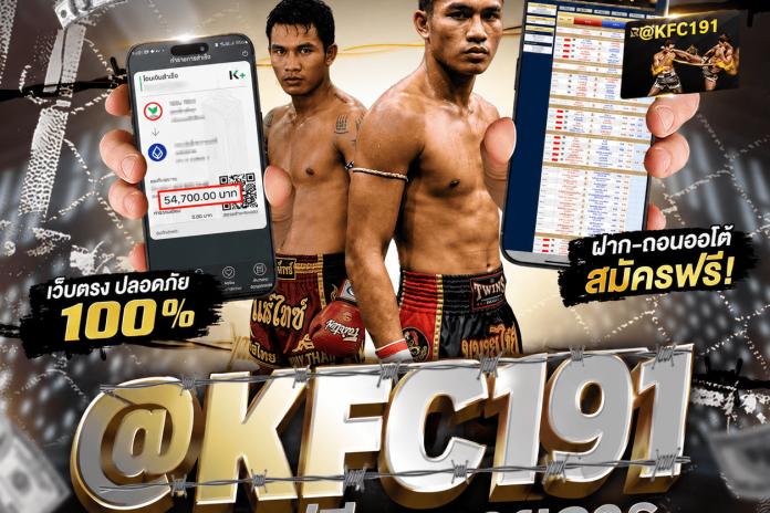 แนะนำ 10 เว็บแทงมวยที่ดีที่สุด ลิขสิทธิ์แท้ R1UFA @KFC191 เว็บแทงมวย One เว็บพนันมวยออนไลน์อันดับ 1