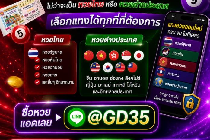 แนะนำ3 รีวิว @bd99 เว็บซื้อหวยออนไลน์ ซื้อหวยบนเว็บที่มียอดผู้ใช้งานสูงเป็น อันดับ 1 ล่าสุด ในปี 2569 /2026