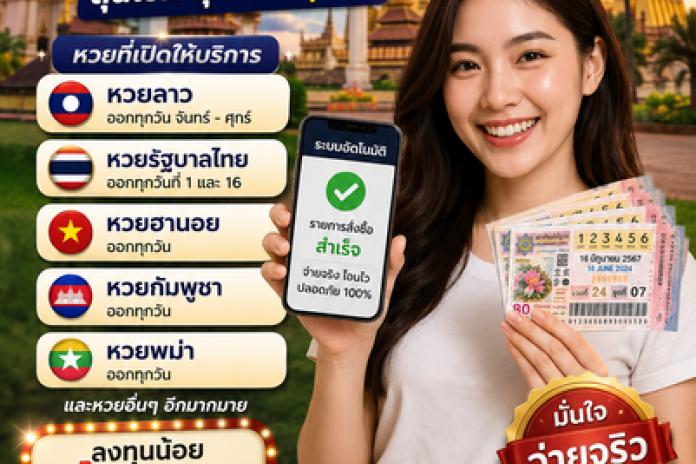 TOP 10 เว็บซื้อหวยลาว เว็บไหนดี LINE:@66MK เว็บแทงหวย จ่ายจริง พร้อมอัตราจ่ายสูงที่สุดในไทย