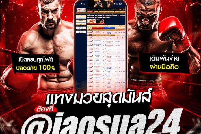 แนะนำ 40 เว็บ แทงมวย one @JAOSUA24 แทงมวยสด แทงมวยพักยก เว็บ ยอด นิยม ลิขสิทธิ์ แท้