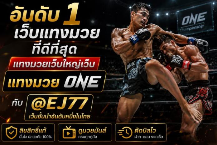 TOP.1.รวม เว็บแทงมวยมาแรง @EJ77 เว็บ แทง มวยOne สุดยอดเว็บแทงมวยออนไลน์ เว็บตรงอันดับ1