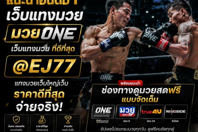 TOP.8.รวม เว็บแทงมวยมาแรง @EJ77 เว็บ แทง มวยOne สุดยอดเว็บแทงมวยออนไลน์ เว็บตรงอันดับ1