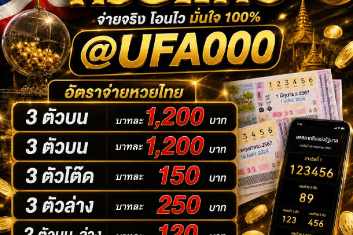 รีวิว 10 เว็บ ซื้อหวยออนไลน์ เว็บไหนจ่ายแพงสุด @UFA000 แทงหวยลาวจ่ายบาท 950 จ่ายแพงที่สุดบาทละ 950 หว