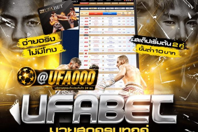 แนะนำ 10 แทงมวย กับ @ufa000 เว็บแทงมวย One ยอดนิยม ผ่านเว็บไซต์เดิมพันออนไลน์ UFABET
