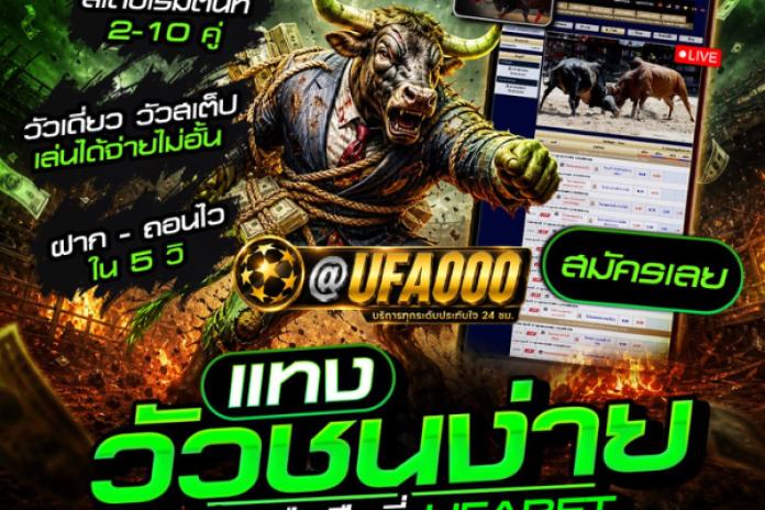 แนะนำ 1 เว็บแทงวัวชนออนไลน์ @UFA000 เว็บแทงวัวชนอันดับ 1 ราคาวัวชน โปรแกรมวัวชน ไลฟ์สดวัวชนเงินล้าน