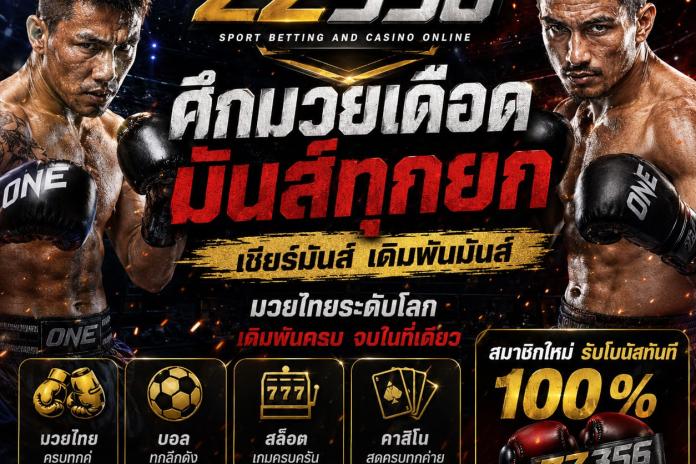 [แนะนำ]10 เว็บแทงมวยทีดีที่สุด ลิขสิทธิ์แท้ เว็บยอดนิยม @ZZ356 แทงมวย One กับ เว็บมวยอันดับต้นๆในไทย