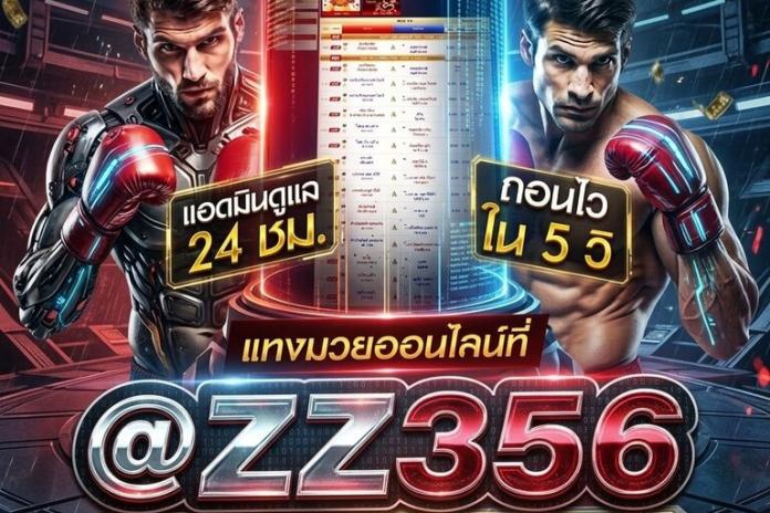 TOP **15+. เว็บแทงมวย @ZZ356 เว็บแทงมวยออนไลน์ยอดนิยม แทงมวย ONE แทงมวยสด เว็บตรงลิขสิทธิ์แท้ ปี 2569