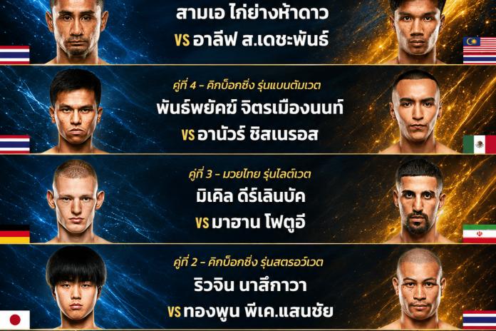 แนะนำ 8 เว็บแทงมวย ONE @CGG1 เว็บแทงมวยที่ดีที่สุด เว็บมวยออนไลน์อันดับ1 สามเอ ไก่ย่างห้าดาว vs อาลีฟ ส.เดชะพันธ์