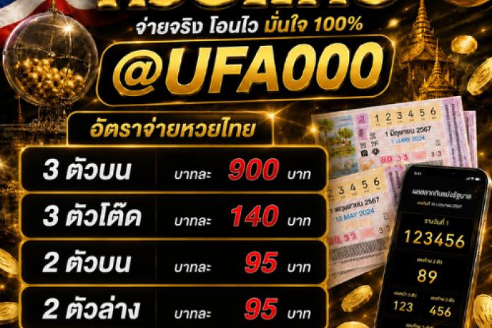 เว็บ ซื้อหวยออนไลน์ จ่ายจริงที่ @UFA000 เว็บหวยออนไลน์ เว็บไหนดี ปลอดภัยอันดับ1