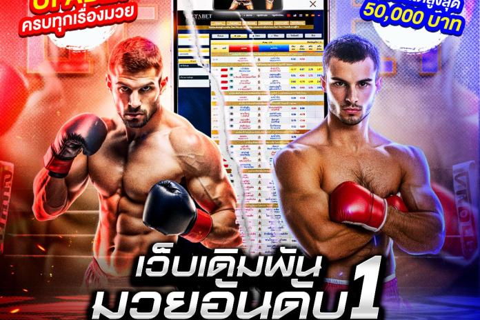 Top * 4 เว็บแทงมวยที่ดีที่สุด ลิขสิทธิ์แท้ R1UFA @MUAY24H เว็บแทงมวย One เว็บพนันมวยออนไลน์อันดับ 1 เปิดให้เดิมพันตลอด 24ชม.
