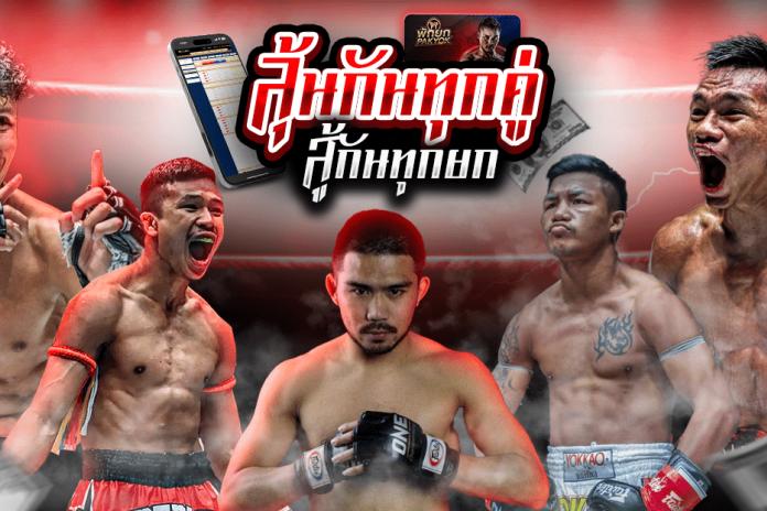 เว็บแทงมวยที่ดีที่สุด ปี 2569 สมัครแทงมวย ONE Lumpinee @MUAYPAKYOK วิธีสมัครแทงมวยวัน