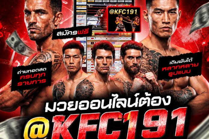 แนะนำ 3 เว็บ แทง มวย ที ดี ที่ สุด ลิขสิทธิ์แท้ แทงมวย One @KFC191 เว็บยอดนิยม R1UFA เว็บมวยอันดับต้นๆในไทย ปี2025 ตัดบิลไว