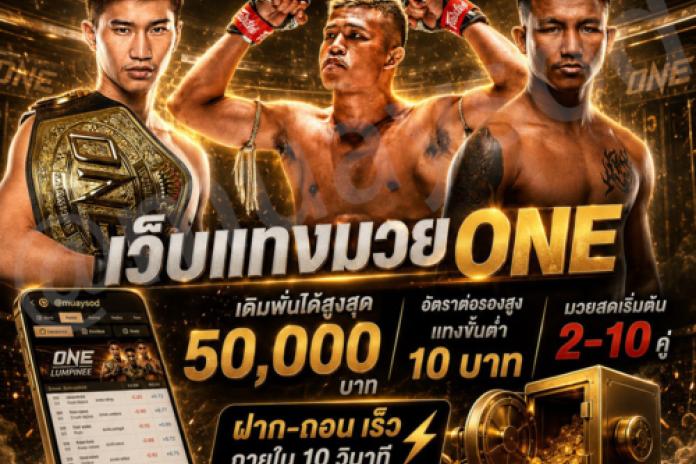 10 อันดับ เว็บแทงมวยที่ดีที่สุด@muaysod แทงมวยออนไลน์กับ เว็บยอดนิยม เชื่อถือได้ตัดบิลไวลิขสิทธิ์แท้! ปี2026