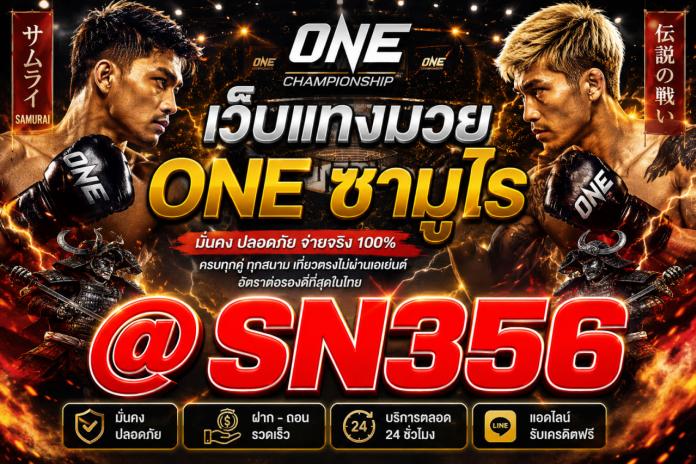 แนะนำ 5 ONE Samurai เว็บแทงมวย ONE ซามูไร 1 ดูมวยone สดฟรี ถูกลิขสิทธิ์ (ช่อง @SN356 )