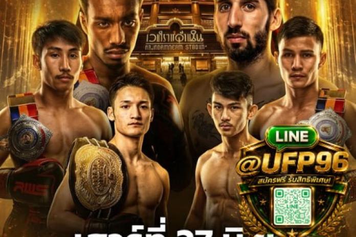 แนะนำ 10 เว็บ แทงมวย ONE LINE:@UFP96 จ่ายจริง พร้อมช่องดูมวยสดฟรี แบบ FULL HD ราคาน้ำดีที่สุด