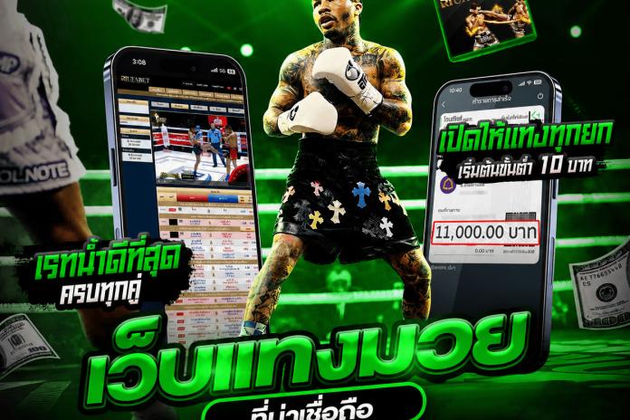 แนะนำ เว็บ แทง มวย ที ดี ที่ สุด [ อันดับ ] 5 ลิขสิทธิ์แท้ แทงมวย One @jaosua24 เว็บยอดนิยม R1UFA เว็บมวยอันดับต้นๆในไทย ปี2025 ตัดบิลไว
