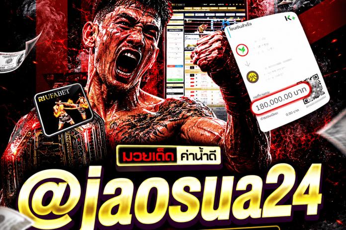 แนะนำ เว็บ แทง มวย ที ดี ที่ สุด [ อันดับ ] 40 ลิขสิทธิ์แท้ แทงมวย One @jaosua24 เว็บยอดนิยม R1UFA เว็บมวยอันดับต้นๆในไทย ปี2025 ตัดบิลไว