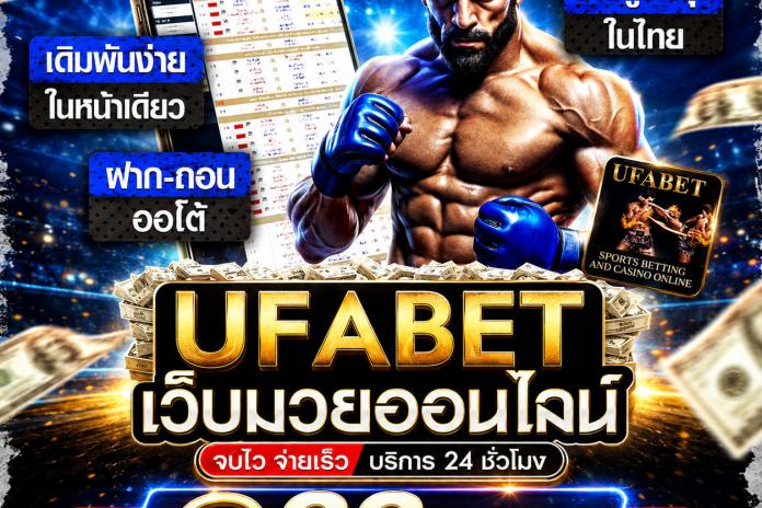 [Top * 1] เว็บแทงมวยที่ดีที่สุด ลิขสิทธิ์แท้ R1UFA @33my เว็บแทงมวย One เว็บพนันมวยออนไลน์อันดับ 1 เปิดให้เดิมพันตลอด 24ชม.