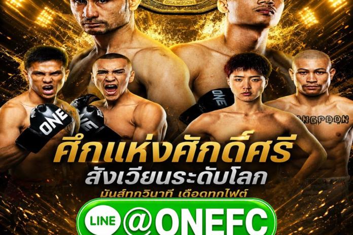 [[+7]]. เว็บแทงมวยOne ที่ดีที่สุด @ONEFC (มวยวันลุมพีนี) ลิขสิทธิ์แท้ R1UFA เว็บ แทงมวย ออนไลน์ ตัดบิลไว