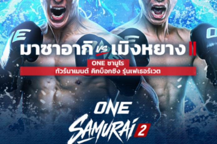 (((TOP .5+ ))) เว็บดูมวย one ซามูไร 2 ฟรี @GG111 เว็บแทงมวย one เดือดเต็มอิ่มมวย ดูครบทุกคู่ พร้อมให้บริการ 24ชม.
