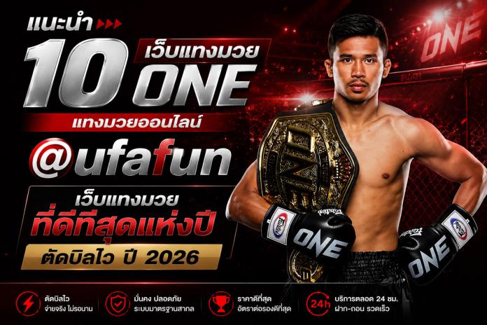 แทงมวยone เว็บยอดนิยม ID :@ufafun แทงมวย กับ เว็บแทงมวยออนไลน์