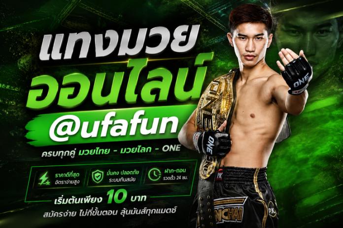 แทงมวยวัน @ufafun เว็บแทงมวย ONE Championship ราคาดี ฝากถอนออโต้