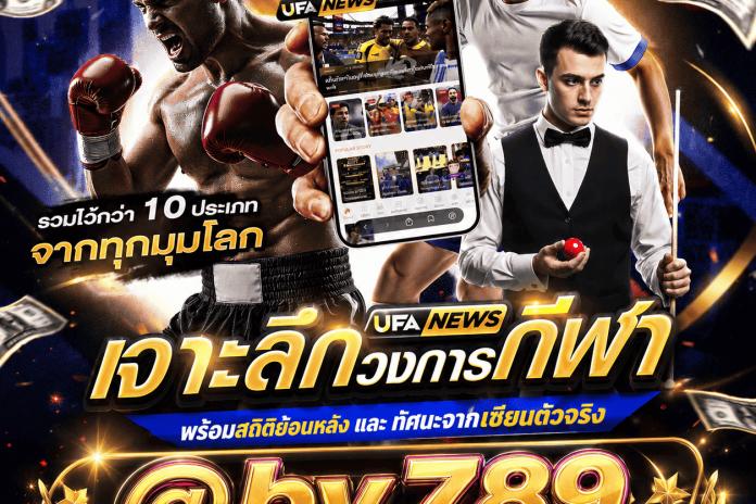 ((แนะนำTOP++21)) เว็บแทงมวยที่ดีที่สุด @BY789 เว็บมวยออนไลน์อันดับ1 แทงมวยไทย มวยพักยก กับสุดยอดเว็บมวยที่มาแรงที่สุดในตอนนี้ จ่ายค่านำ้ดีที่สุด