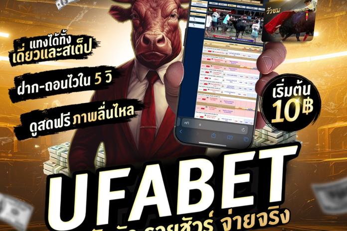 TOP 10 เว็บแทงวัวชน ดีที่สุด R1UFA @PR356 เว็บวัวชนออนไลน์ ราคาดีที่สุด 2569