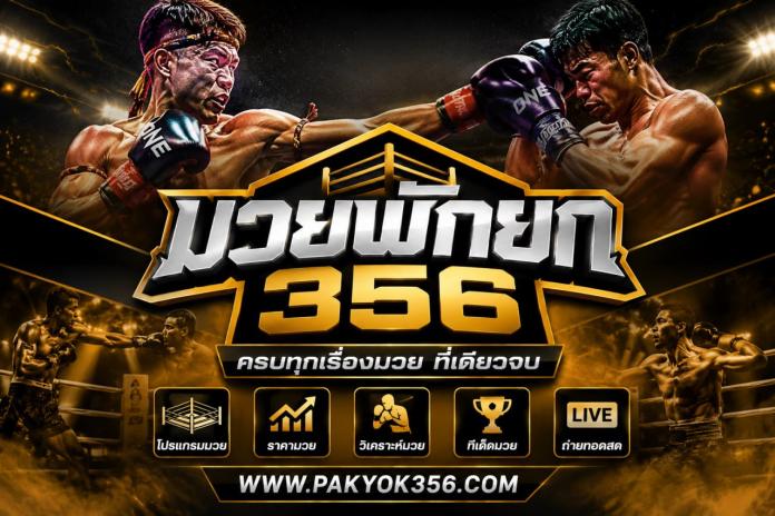 TOP*5. เว็บแทงมวยออนไลน์ ที่ดีที่สุด ครบวงจร @MUAY24H แทงมวยออนไลน์ ที่ดีที่สุด 2026 แทงมวยออนไลน์ ผ่านมือถือ สะดวกที่สุด