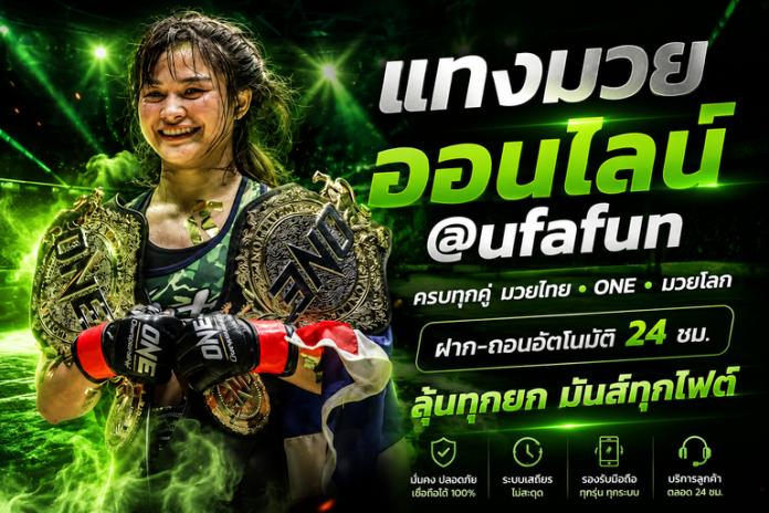 แนะนำ เว็บ แทงมวยone @ufafun เว็บแทงมวย ONE Championship ราคาดี ฝากถอนออโต้