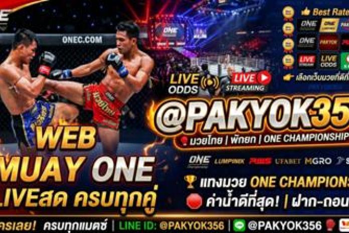 [แนะนำ TOP 9] เว็บมวยไทย 7 สี @PAKYOK356 แทงมวย 7 สี แทงมวยออนไลน์ แทงมวยสด เชื่อถือได้ 99%