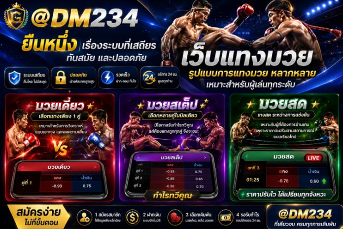 แนะนำ10 เว็บแทงมวยทีดีที่สุดลิขสิทธิ์แท้ เว็บแท้ในไทย @DM234 แทงมวยone กับ เว็บมวยอันดับต้นๆในไทย