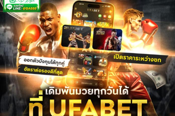 (((((รวม *5 อันดับ)))))@UFP96 แทงมวยONE เว็บแทงมวยออนไลน์ LINE:@BA888 กับ 10 เว็บแทงมวยที่ดีที่สุดตอนนี้