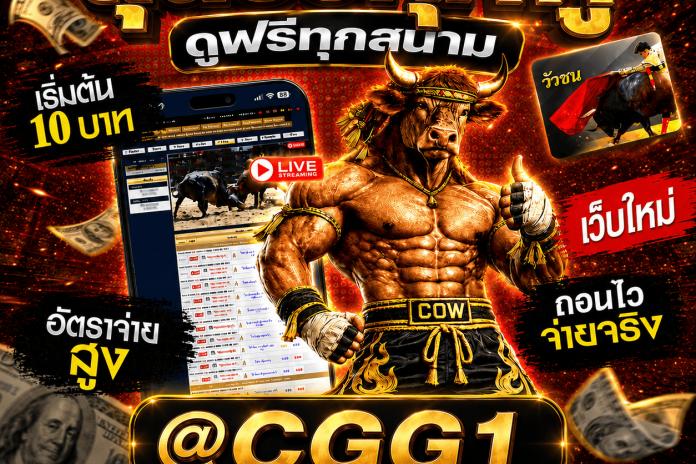 รีวิวที่[1/15**] เว็บเเทงวัวชนออนไลน์ เปิดใหม่ ดูวัวชนสด @CCC1 เว็บเเทงวัวชนเเท้ ยอดนิยม ดูวัวชนสดพร้อมเเทงวัวชน เว็บใหม่ เปิดตั้งแต่ วันอาทิตย์ ที่ 26 กรกฏาคม 2569 เป็นต้นไป