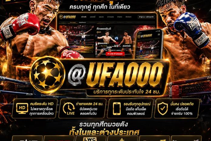 เว็บ แทง มวย ออนไลน์ ที่ดีที่สุด ลิขสิทธิ์แท้ เว็บยอดนิยม @UFA000 สมัครง่าย เว็บ แทง มวย ดูแล 24 ชั่วโมง