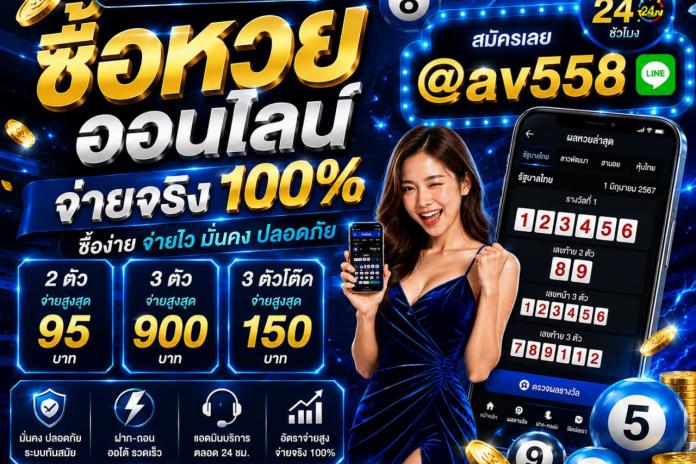 @AV558 เว็บซื้อหวย สมัครซื้อหวย ปี 2569 แนะนำ @AV558 เว็บแทงหวยออนไลน์ที่ดีที่สุด เว็บแทงหวย จ่ายจริง เชื่อถือได้ อันดับ 1